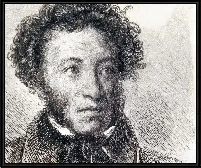 Пушкин Александр Сергеевич