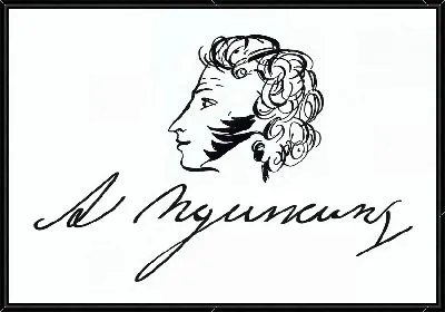 Силуэт Пушкина с подписью