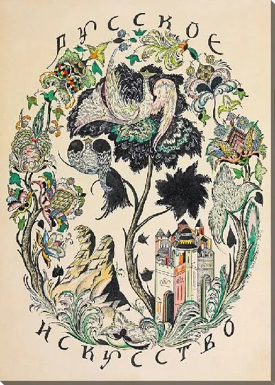 Картина Дизайн обложки журнала «Русское искусство»