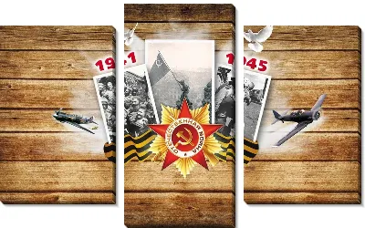 Модульная картина 1945
