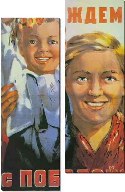 Модульная картина Ждём с победой