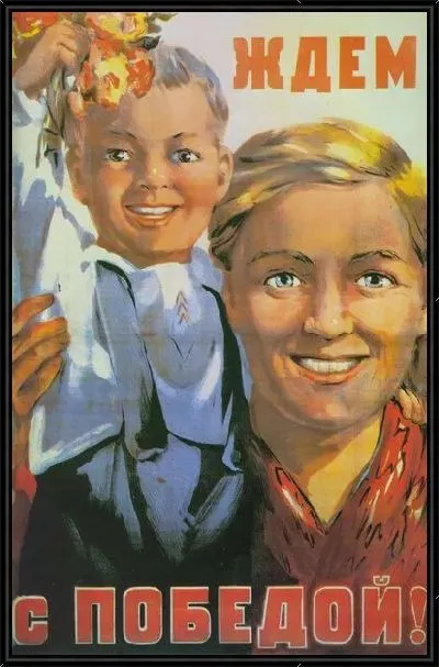 Картина Ждём с победой