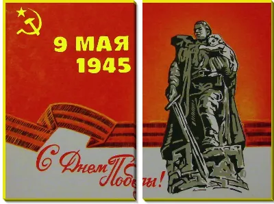 Модульная картина С Днём Победы.