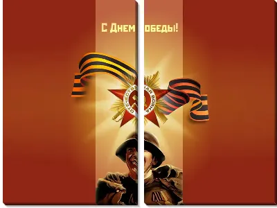 Модульная картина С Днём Победы