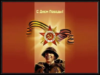 Картина С Днём Победы