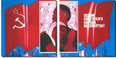 Модульная картина Подвиг советского народа