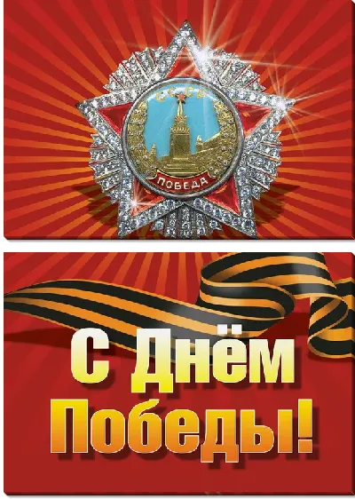 Модульная картина С Днём Победы №2