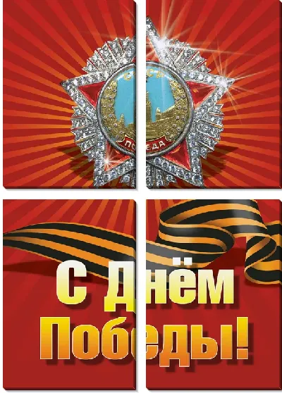 Модульная картина С Днём Победы №2