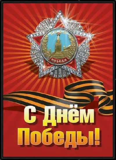 Картина С Днём Победы №2