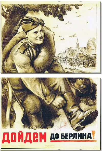 Модульная картина Дойдём до Берлина