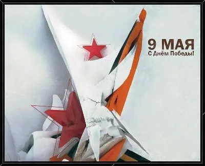 Картина 9 мая