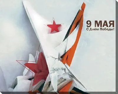 Постер 9 мая
