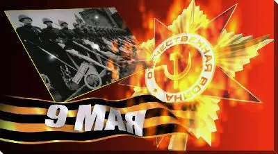Постер 9 мая №3