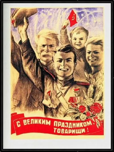 Картина С великим праздником, товарищи