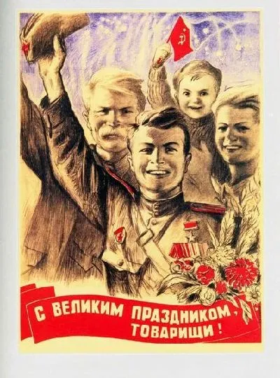 Плакат С великим праздником, товарищи