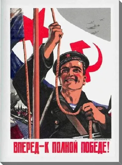 Постер Вперёд - к полной победе