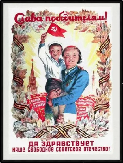 Картина Слава победителям