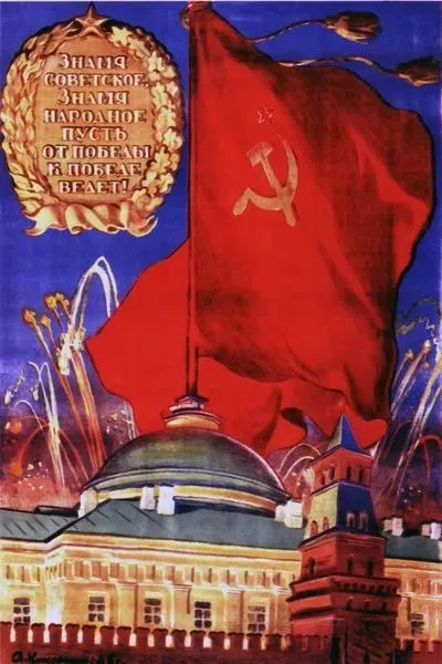 Плакат Красное знамя