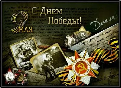 Картина С Днём Победы №3