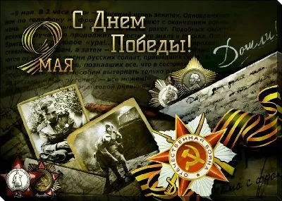 Постер С Днём Победы №3