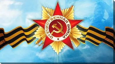 Постер Отечественная война №2