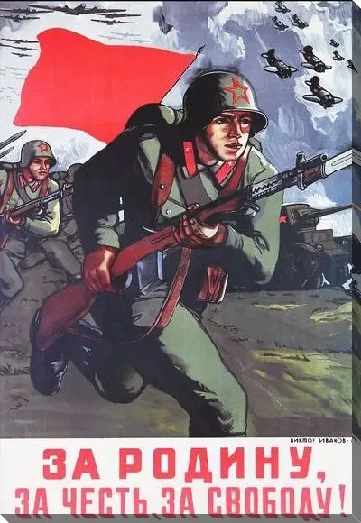 Постер За Родину, за честь, за свободу