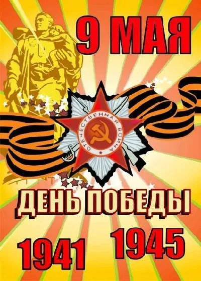 Плакат День Победы №2