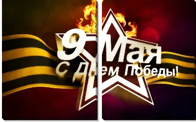 Модульная картина С Днем Победы №5