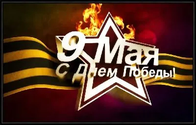 Картина С Днем Победы №5