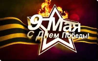 Постер С Днем Победы №5