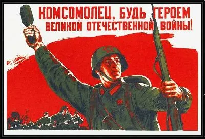 Картина Комсомолец, будь героем