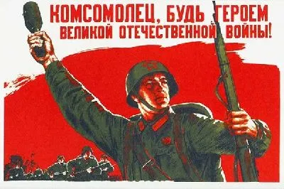Плакат Комсомолец, будь героем