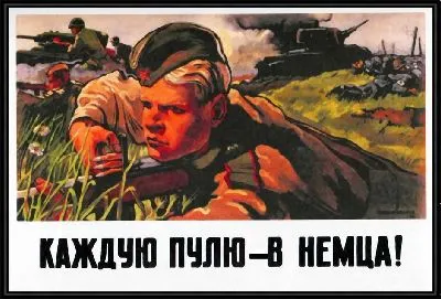 Каждую пулю в немца