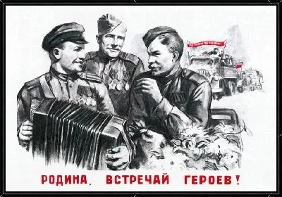 Родина, встречай героев.