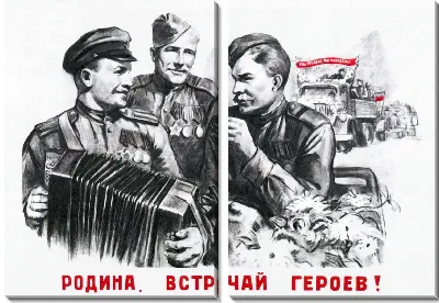 Родина, встречай героев.