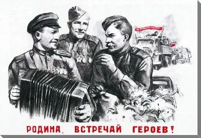 Родина, встречай героев.