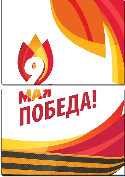 Модульная картина Победа