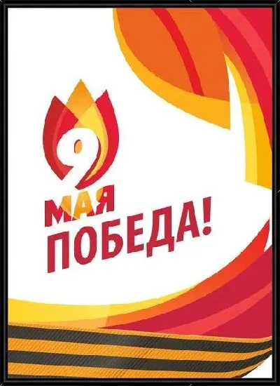 Картина Победа