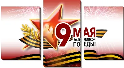 Модульная картина 9 мая №13