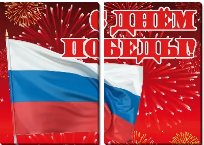 Модульная картина С Днём Победы №8