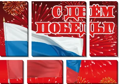 Модульная картина С Днём Победы №8