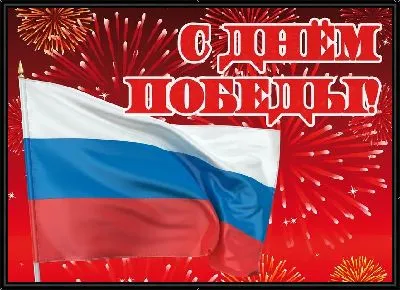 Картина С Днём Победы №8