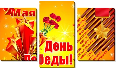 Модульная картина День Победы №5