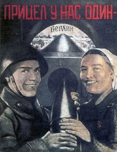 Плакат Прицел у нас один - Берлин