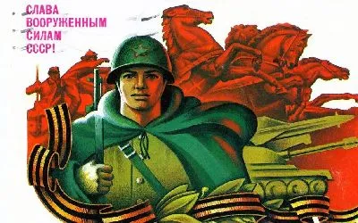 Плакат Слава вооруженным силам СССР