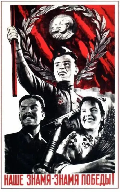 Плакат Наше знамя - знамя победы №2