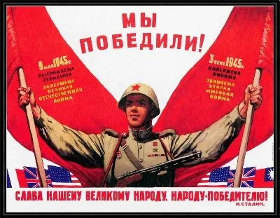 Мы победили