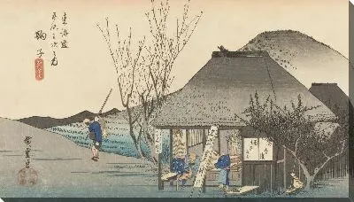 Чайный домик (1833) (Fifty-Three Stations of the Tokaido Hoeido Edition “Mariko (The Famous Teahouse)”)