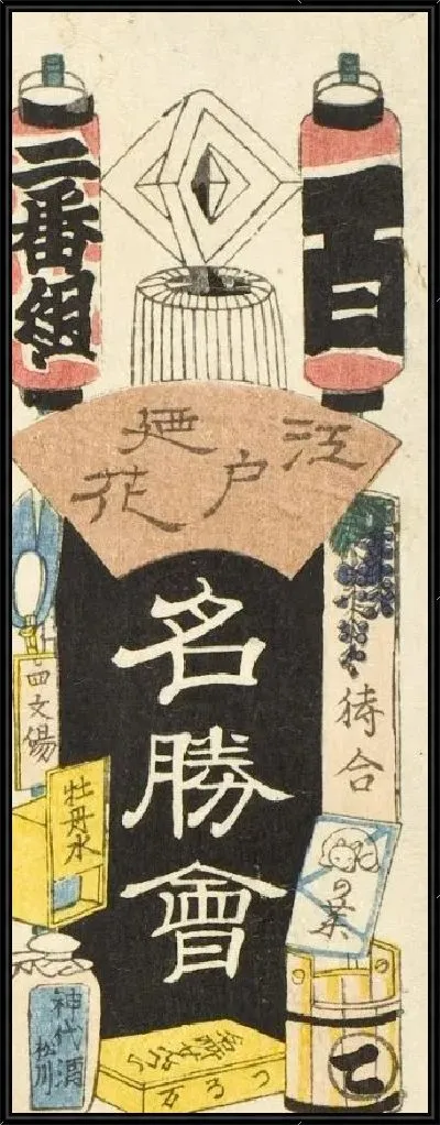 Картина Хатчобори (1861) (Hatchōbori and Ichikawa Danzō)