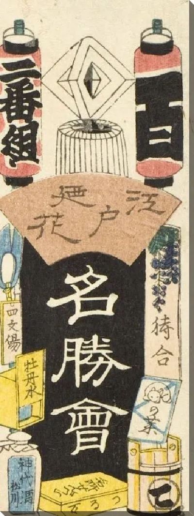 Картина Хатчобори (1861) (Hatchōbori and Ichikawa Danzō)